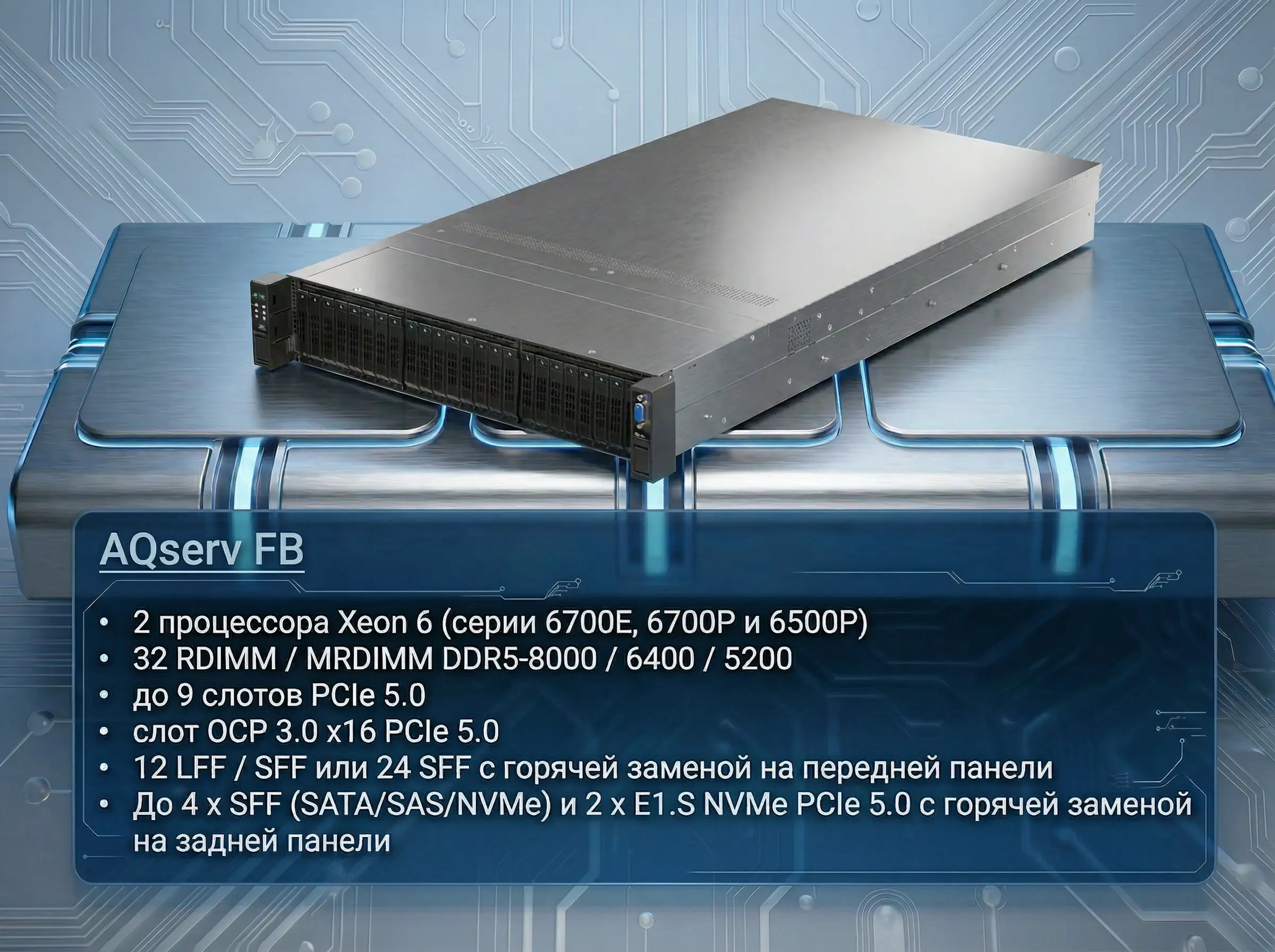 Характеристики сервера AQserv FB