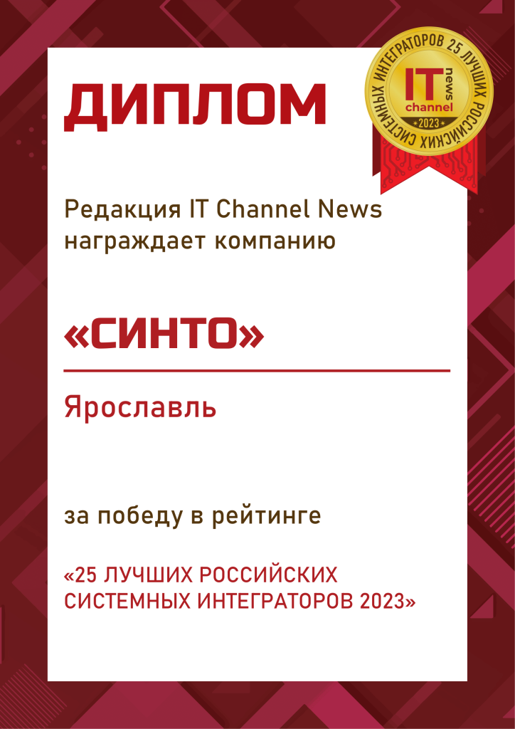 Четвёртый год подряд: «СИНТО» в рейтинге «25 лучших российских системных интеграторов 2023»