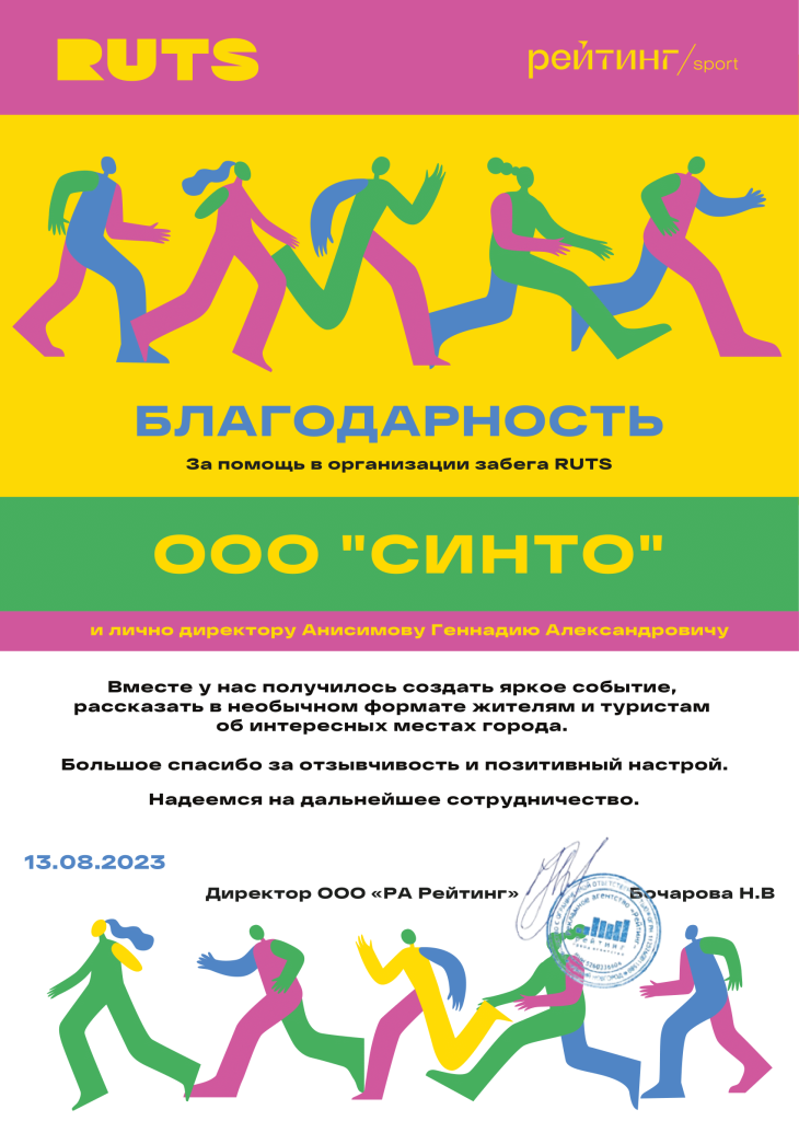 Благодарность RUTS СИНТО