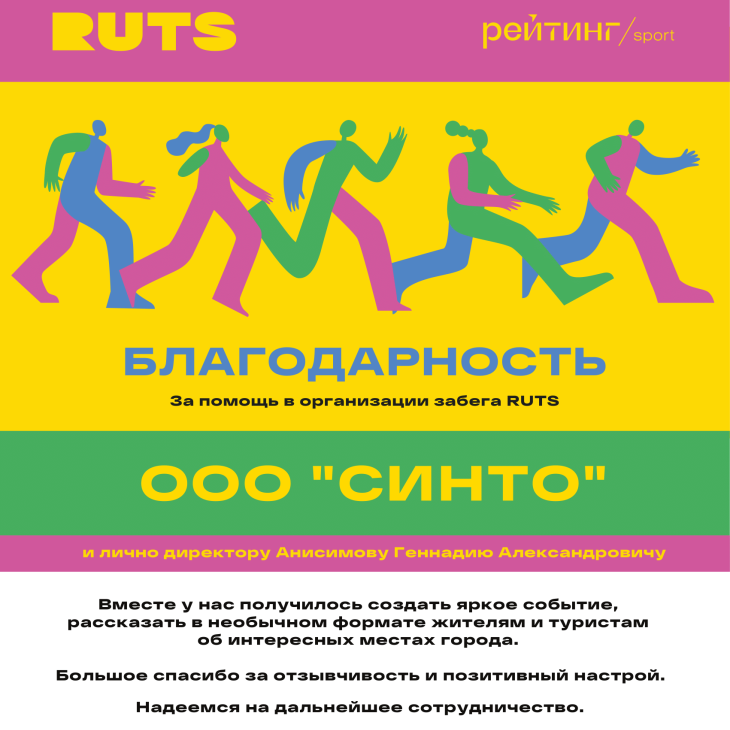 Благодарность RUTS СИНТО