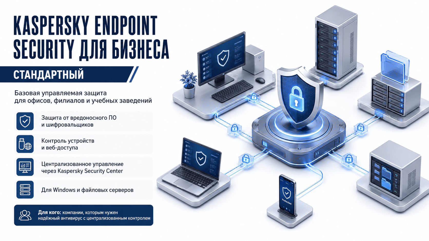 Изометрическое изображение Kaspersky Endpoin Security для бизнеса Стандартный