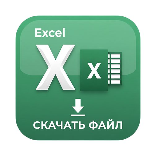 иконка для скачивания файла эксель