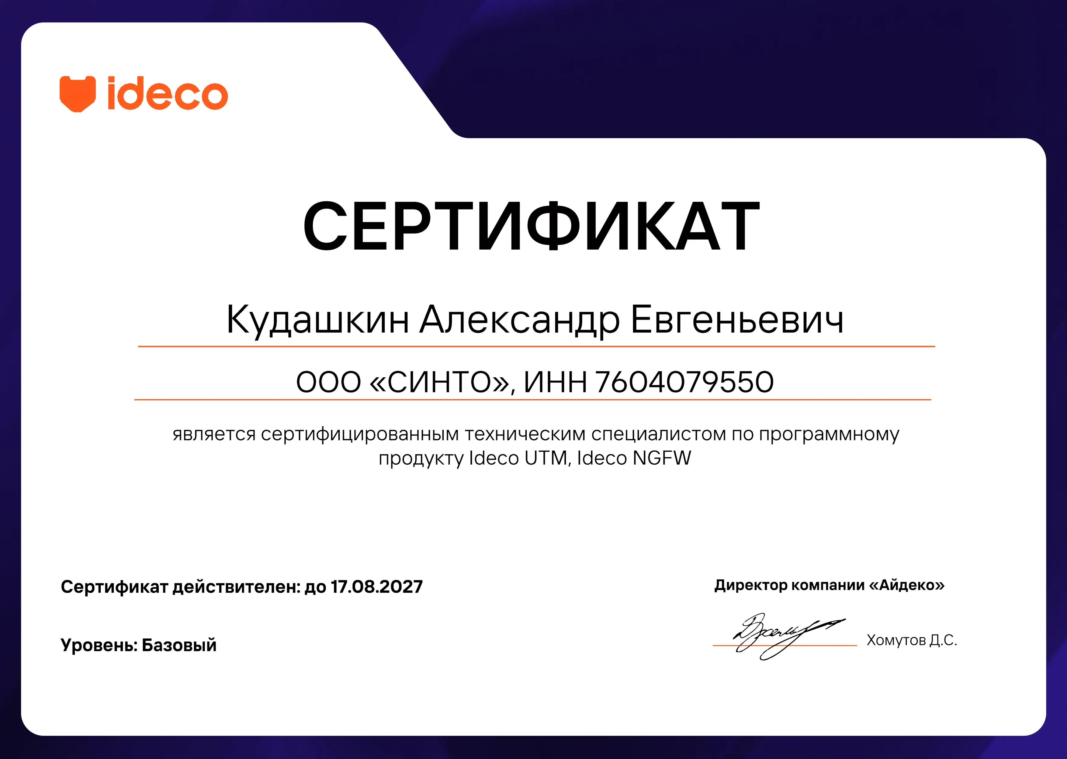 Сертификат технического специалиста СИНТО Кудашкина Александра по программному продукту Ideco UTM, Ideco NGFW