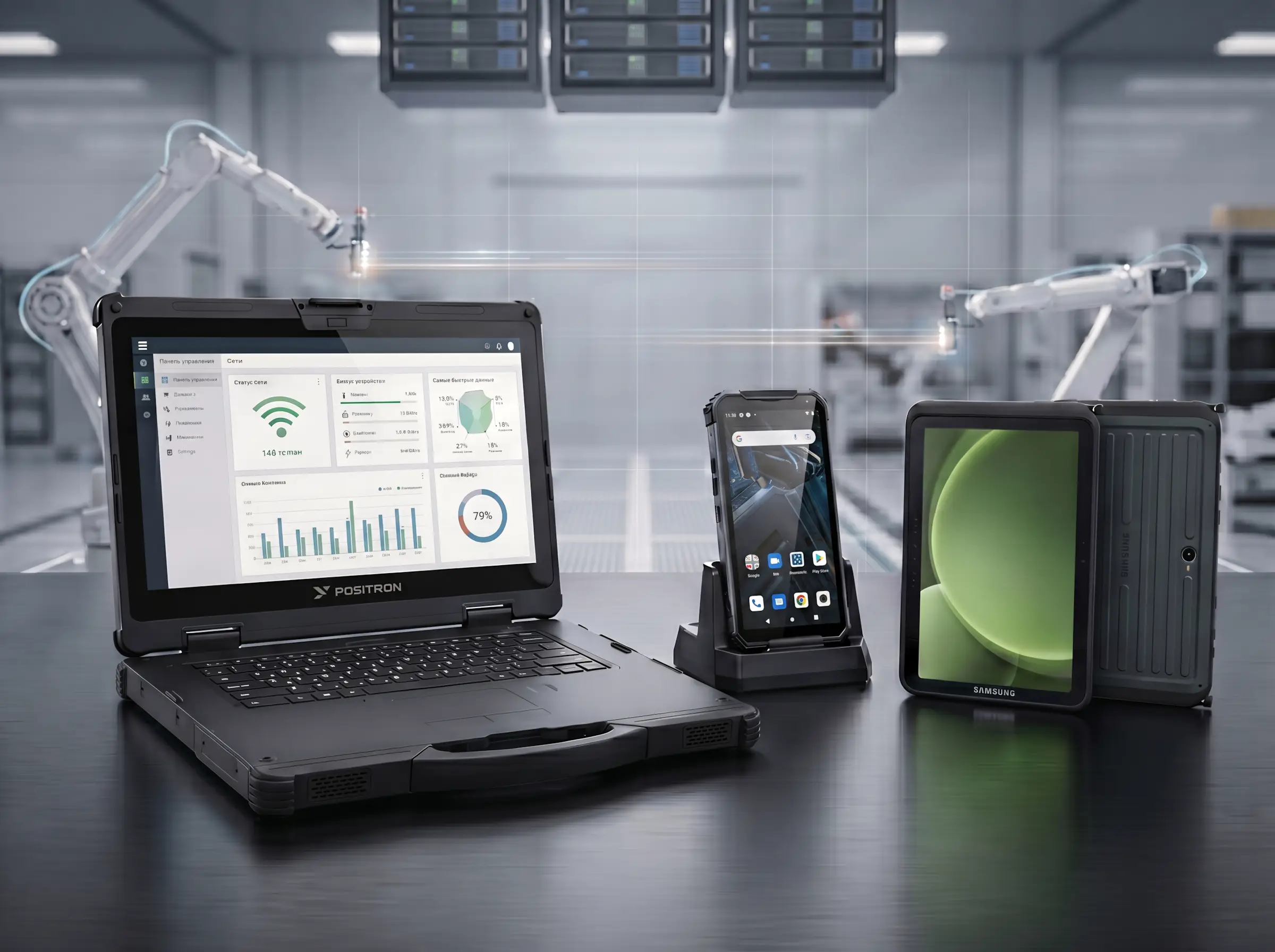 Защищенные мобильные устройства POSITRON, MIG и Samsung