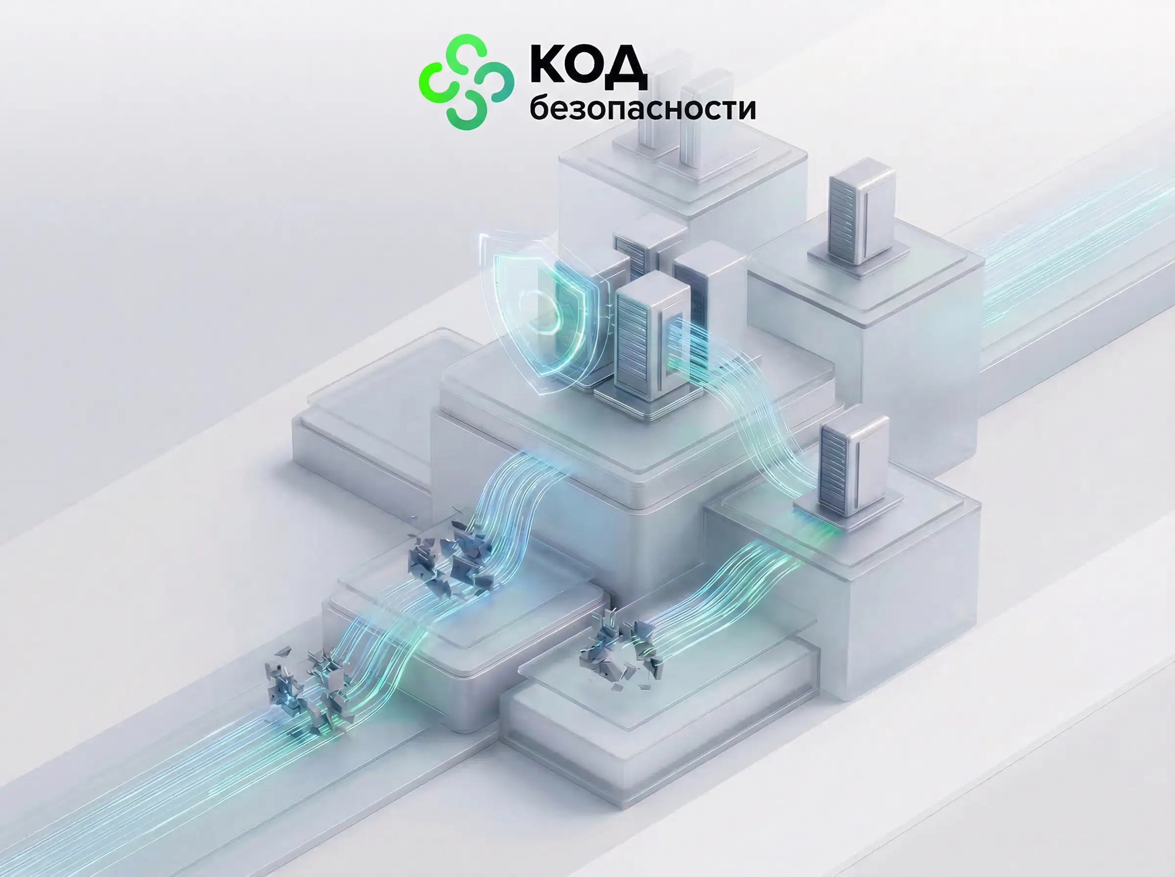 Изометрическое изображение решения защиты ИТ‑инфраструктуры на базе «Код Безопасности»